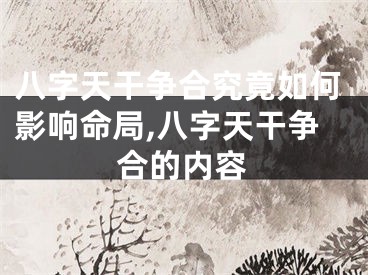 八字天干争合究竟如何影响命局,八字天干争合的内容