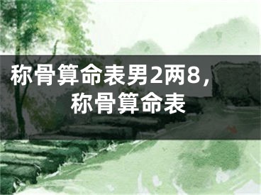 称骨算命表男2两8，称骨算命表