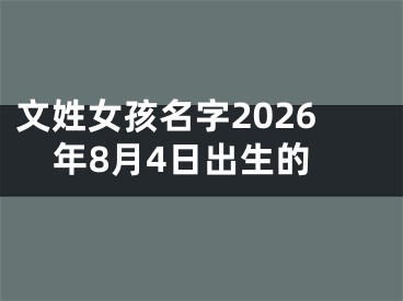 文姓女孩名字2026年8月4日出生的