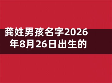 龚姓男孩名字2026年8月26日出生的