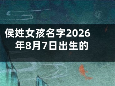 侯姓女孩名字2026年8月7日出生的