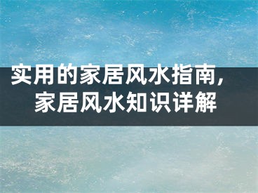 实用的家居风水指南,家居风水知识详解