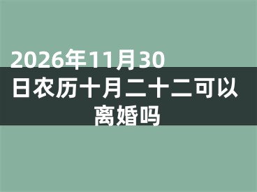 2026年11月30日农历十月二十二可以离婚吗