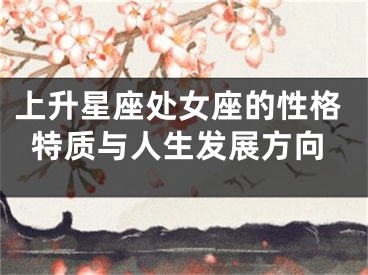 上升星座处女座的性格特质与人生发展方向