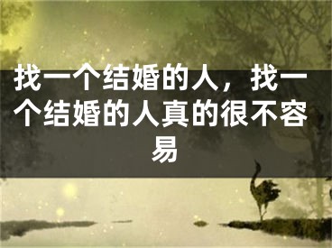 找一个结婚的人,找一个结婚的人真的很不容易