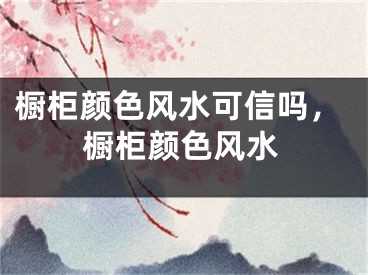 橱柜颜色风水可信吗，橱柜颜色风水