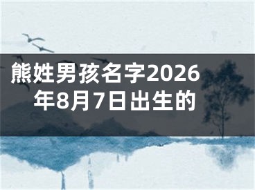 熊姓男孩名字2026年8月7日出生的