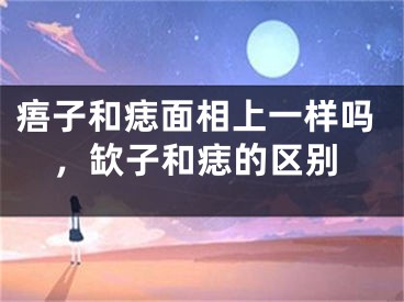 痦子和痣面相上一样吗，缼子和痣的区别