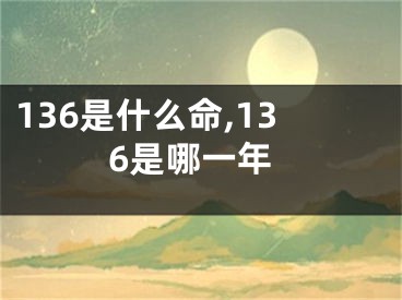 136是什么命,136是哪一年