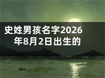史姓男孩名字2026年8月2日出生的