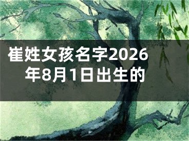 崔姓女孩名字2026年8月1日出生的