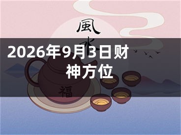2026年9月3日财神方位