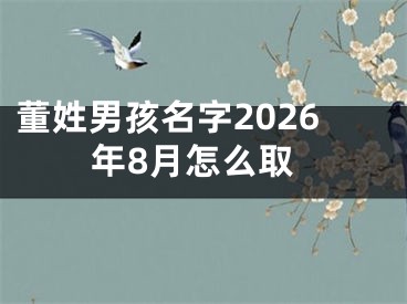 董姓男孩名字2026年8月怎么取
