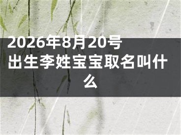2026年8月20号出生李姓宝宝取名叫什么