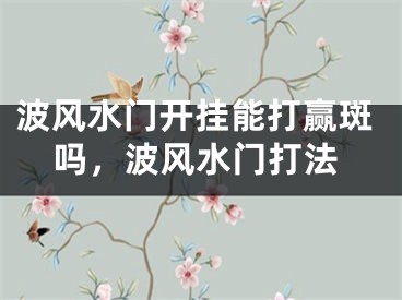 波风水门开挂能打赢斑吗，波风水门打法