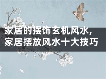 家居的摆饰玄机风水,家居摆放风水十大技巧
