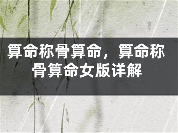 算命称骨算命，算命称骨算命女版详解