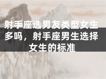 射手座选男友类型女生多吗，射手座男生选择女生的标准