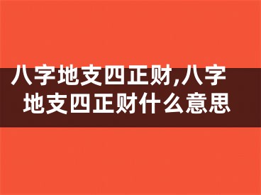 八字地支四正财,八字地支四正财什么意思