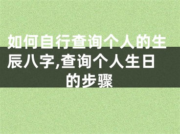 如何自行查询个人的生辰八字,查询个人生日的步骤