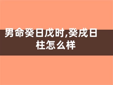 男命癸日戊时,癸戌日柱怎么样