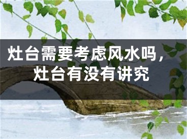 灶台需要考虑风水吗，灶台有没有讲究