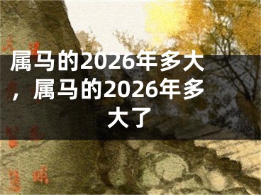 属马的2026年多大，属马的2026年多大了