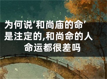为何说‘和尚庙的命’是注定的,和尚命的人命运都很差吗