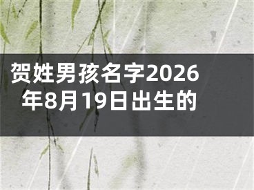 贺姓男孩名字2026年8月19日出生的
