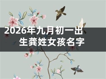 2026年九月初一出生龚姓女孩名字