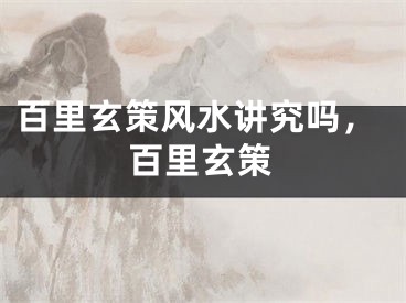 百里玄策风水讲究吗，百里玄策