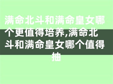 满命北斗和满命皇女哪个更值得培养,满命北斗和满命皇女哪个值得抽