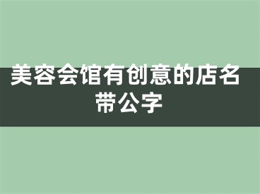 美容会馆有创意的店名带公字