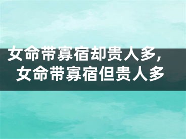 女命带寡宿却贵人多,女命带寡宿但贵人多