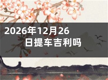 2026年12月26日提车吉利吗