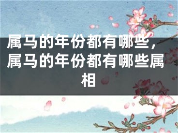 属马的年份都有哪些，属马的年份都有哪些属相