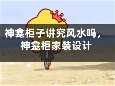 神龛柜子讲究风水吗，神龛柜家装设计