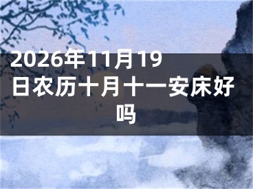 2026年11月19日农历十月十一安床好吗