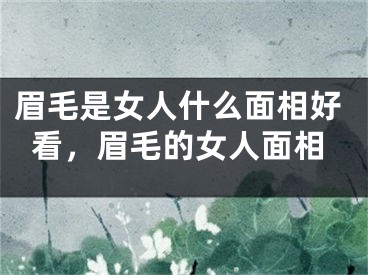 眉毛是女人什么面相好看，眉毛的女人面相