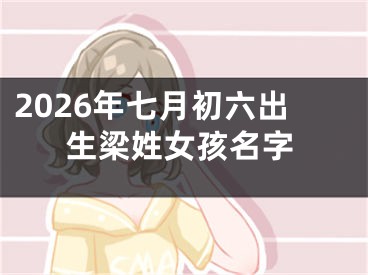 2026年七月初六出生梁姓女孩名字