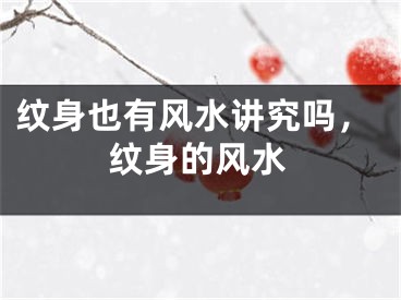 纹身也有风水讲究吗，纹身的风水