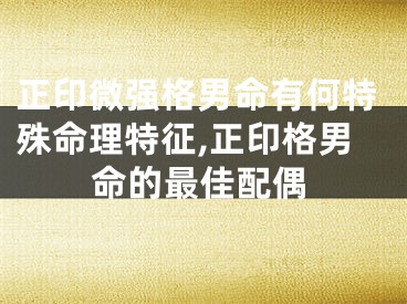 正印微强格男命有何特殊命理特征,正印格男命的最佳配偶