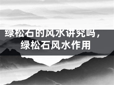 绿松石的风水讲究吗，绿松石风水作用