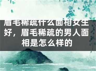 眉毛稀疏什么面相女生好，眉毛稀疏的男人面相是怎么样的