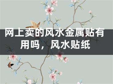 网上卖的风水金属贴有用吗，风水贴纸