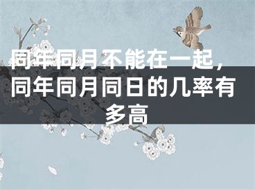 同年同月不能在一起，同年同月同日的几率有多高