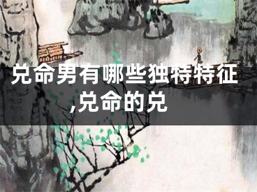 兑命男有哪些独特特征,兑命的兑