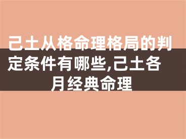 己土从格命理格局的判定条件有哪些,己土各月经典命理