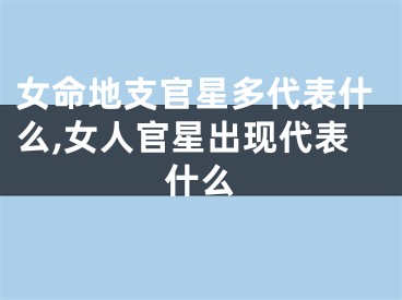 女命地支官星多代表什么,女人官星出现代表什么