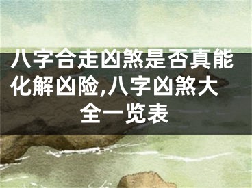 八字合走凶煞是否真能化解凶险,八字凶煞大全一览表